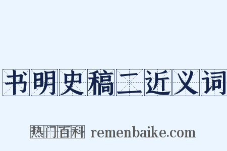 书明史稿二近义词是什么意思的图片